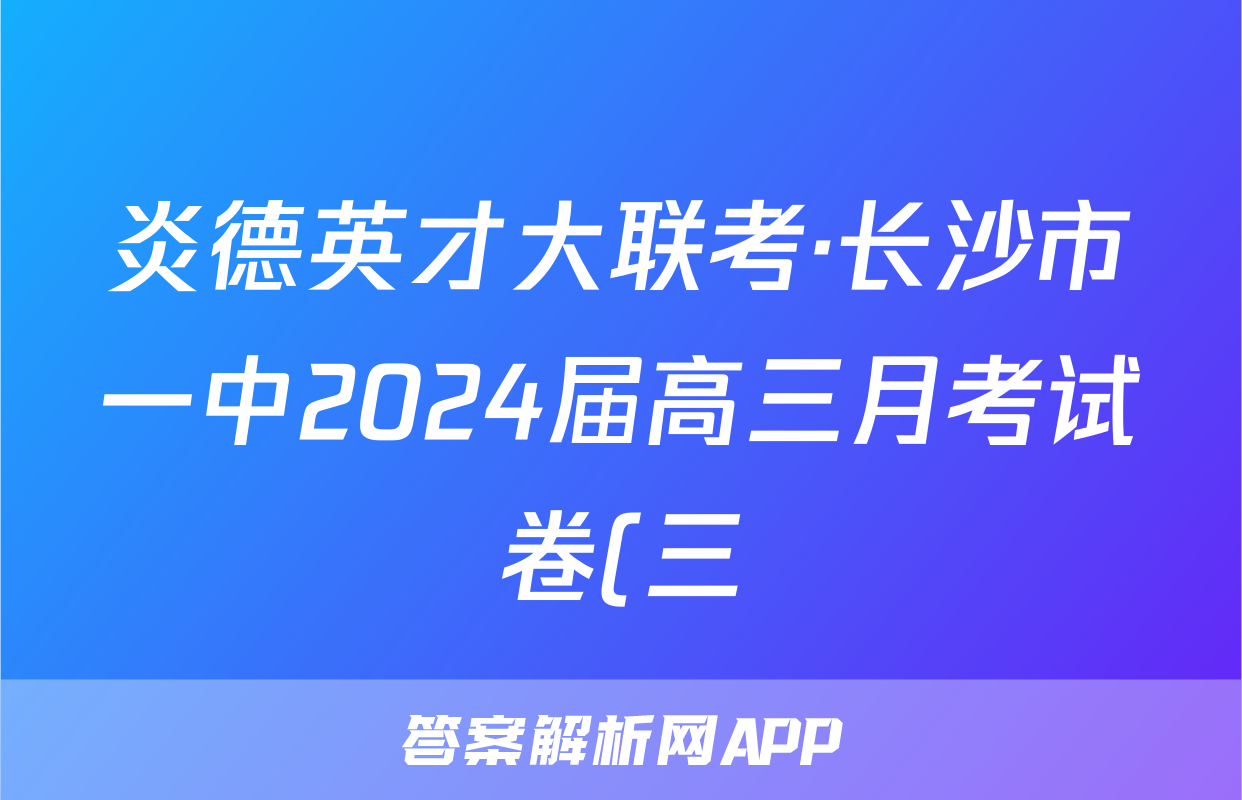 炎德英才大联考·长沙市一中2024届高三月考试卷(三)2英语答案
