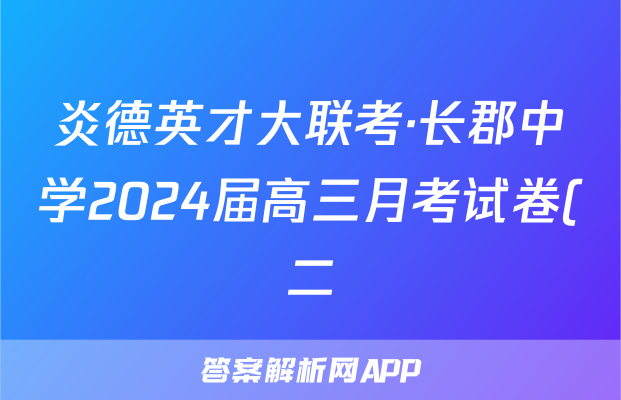 炎德英才大联考·长郡中学2024届高三月考试卷(二)历史答案