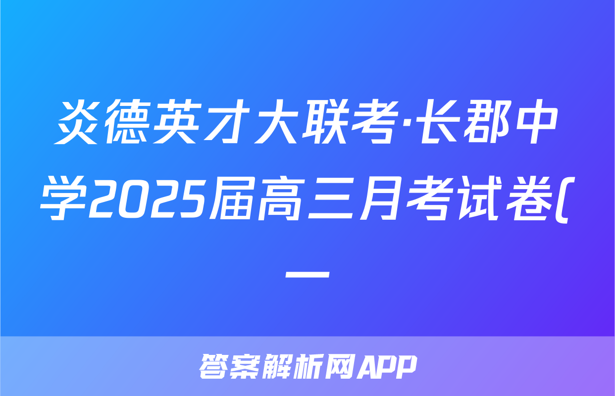炎德英才大联考·长郡中学2025届高三月考试卷(一)物理试题