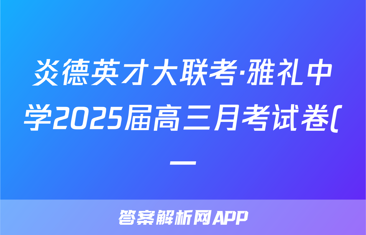 炎德英才大联考·雅礼中学2025届高三月考试卷(一)1理数答案
