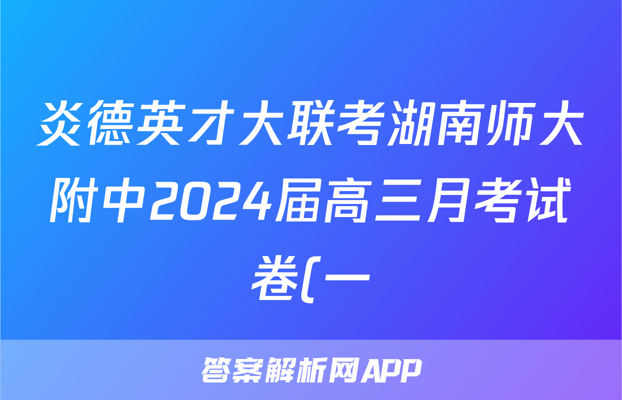 炎德英才大联考湖南师大附中2024届高三月考试卷(一)语文.