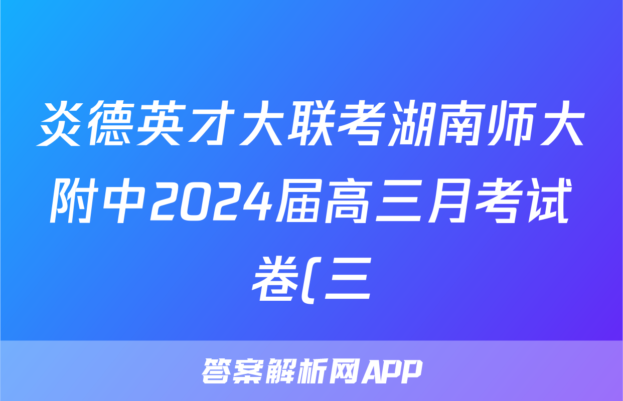 炎德英才大联考湖南师大附中2024届高三月考试卷(三)政治试题试卷答案答案