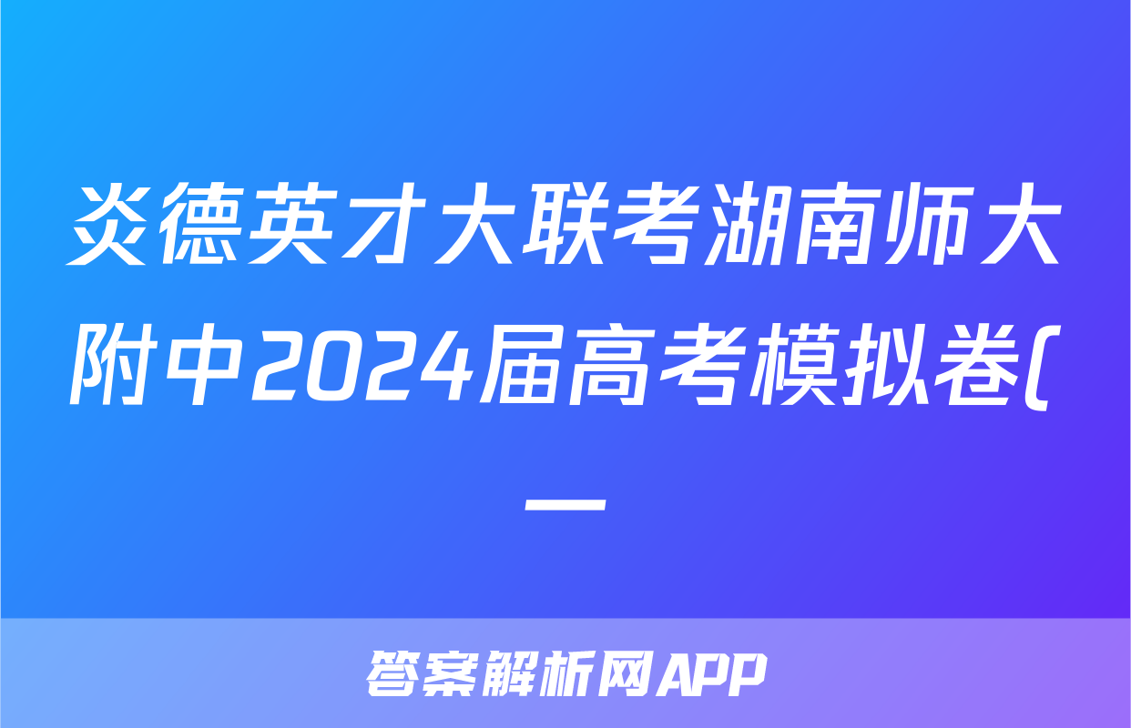 炎德英才大联考湖南师大附中2024届高考模拟卷(一)1生物试题