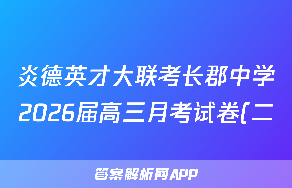 炎德英才大联考长郡中学2026届高三月考试卷(二)生物答案