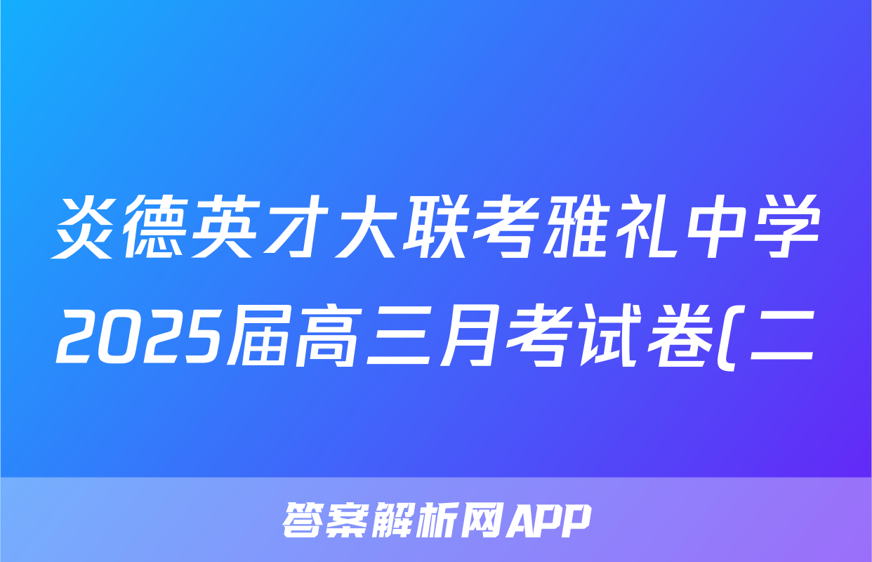 炎德英才大联考雅礼中学2025届高三月考试卷(二)物理试题