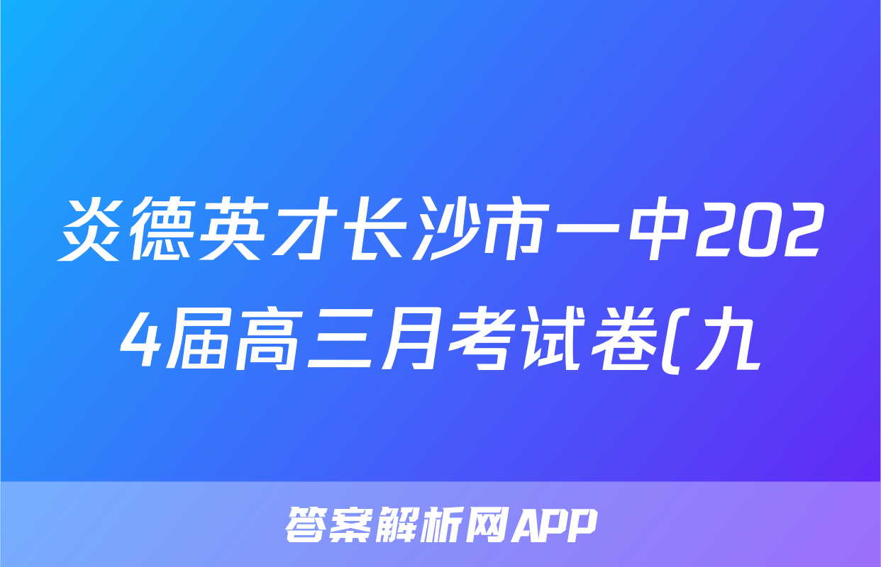 炎德英才长沙市一中2024届高三月考试卷(九)英语试卷听力答案