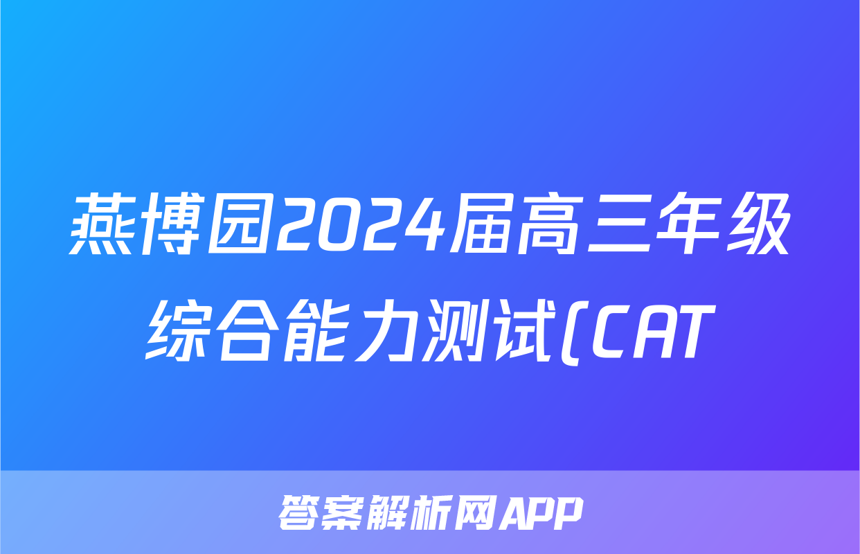 燕博园2024届高三年级综合能力测试(CAT)(一)1(2024.03)地理答案