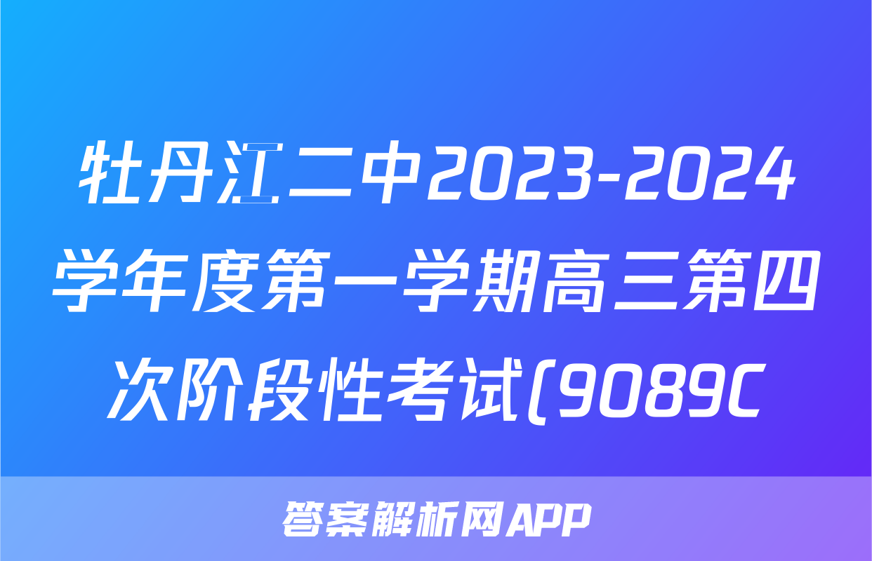 牡丹江二中2023-2024学年度第一学期高三第四次阶段性考试(9089C)语文x试卷