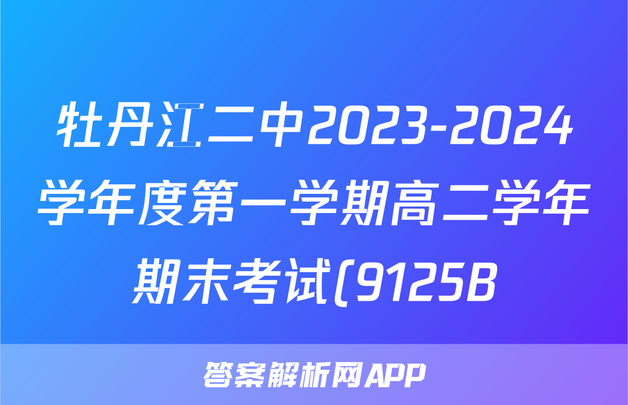 牡丹江二中2023-2024学年度第一学期高二学年期末考试(9125B)地理试题