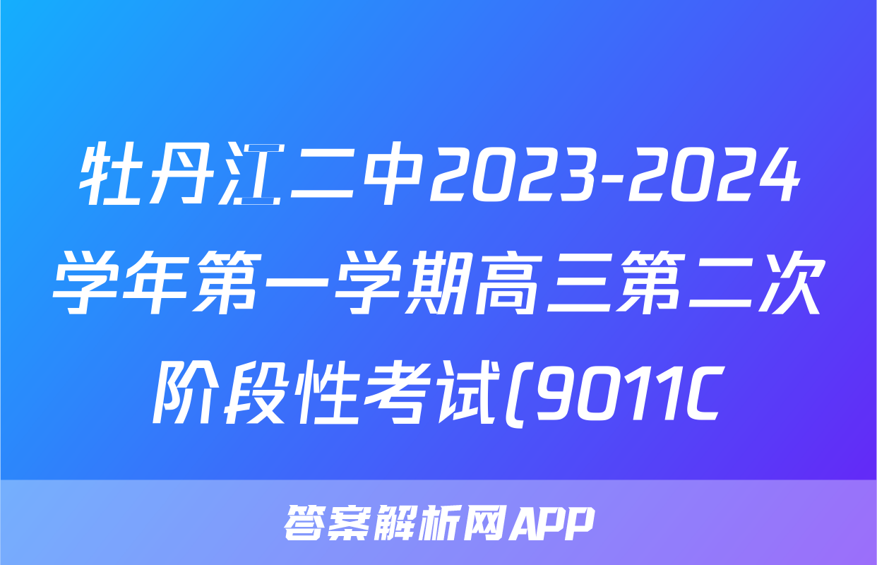牡丹江二中2023-2024学年第一学期高三第二次阶段性考试(9011C)语文答案(全科已更新)