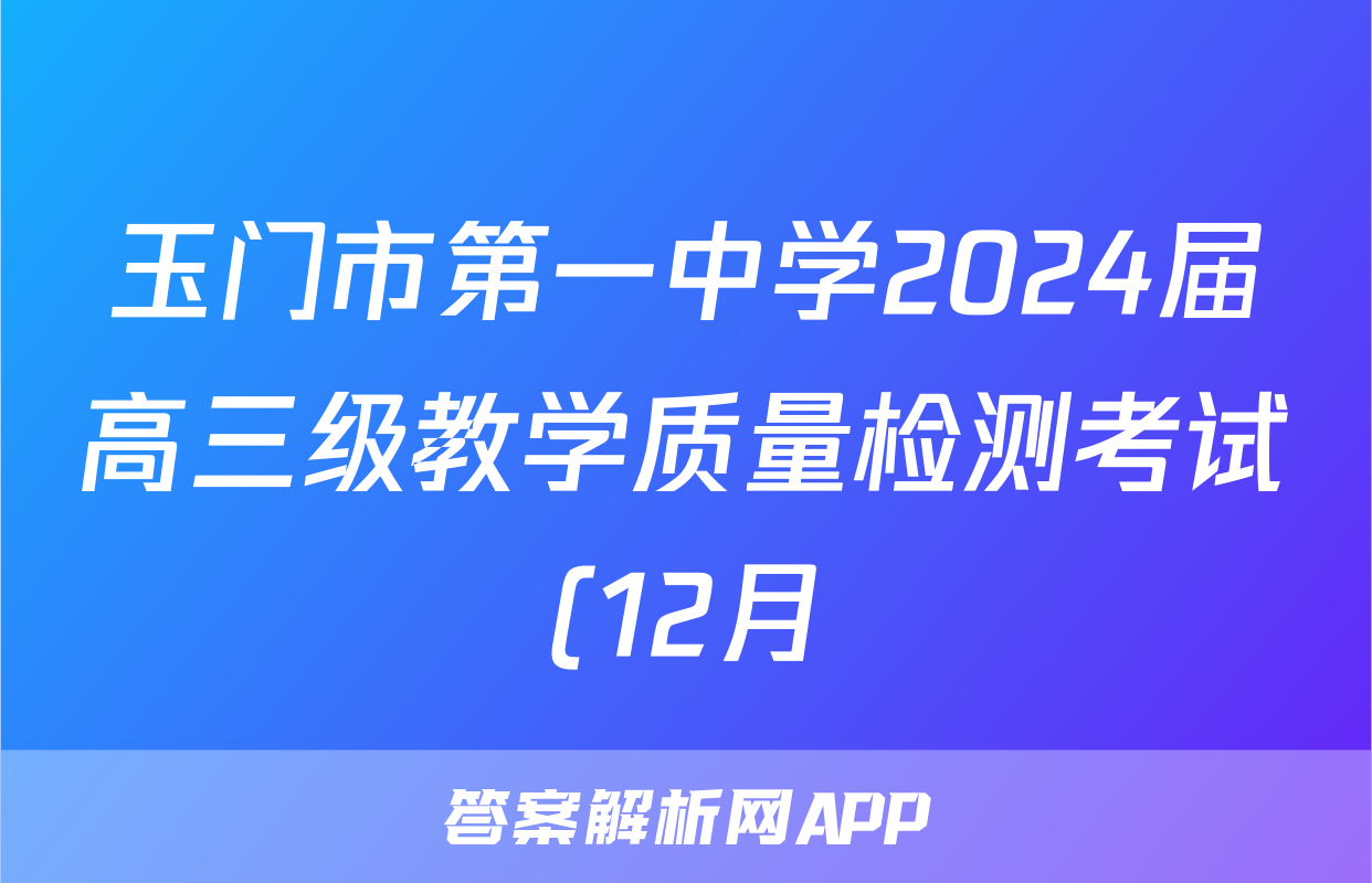 玉门市第一中学2024届高三级教学质量检测考试(12月)(9112C)语文试题