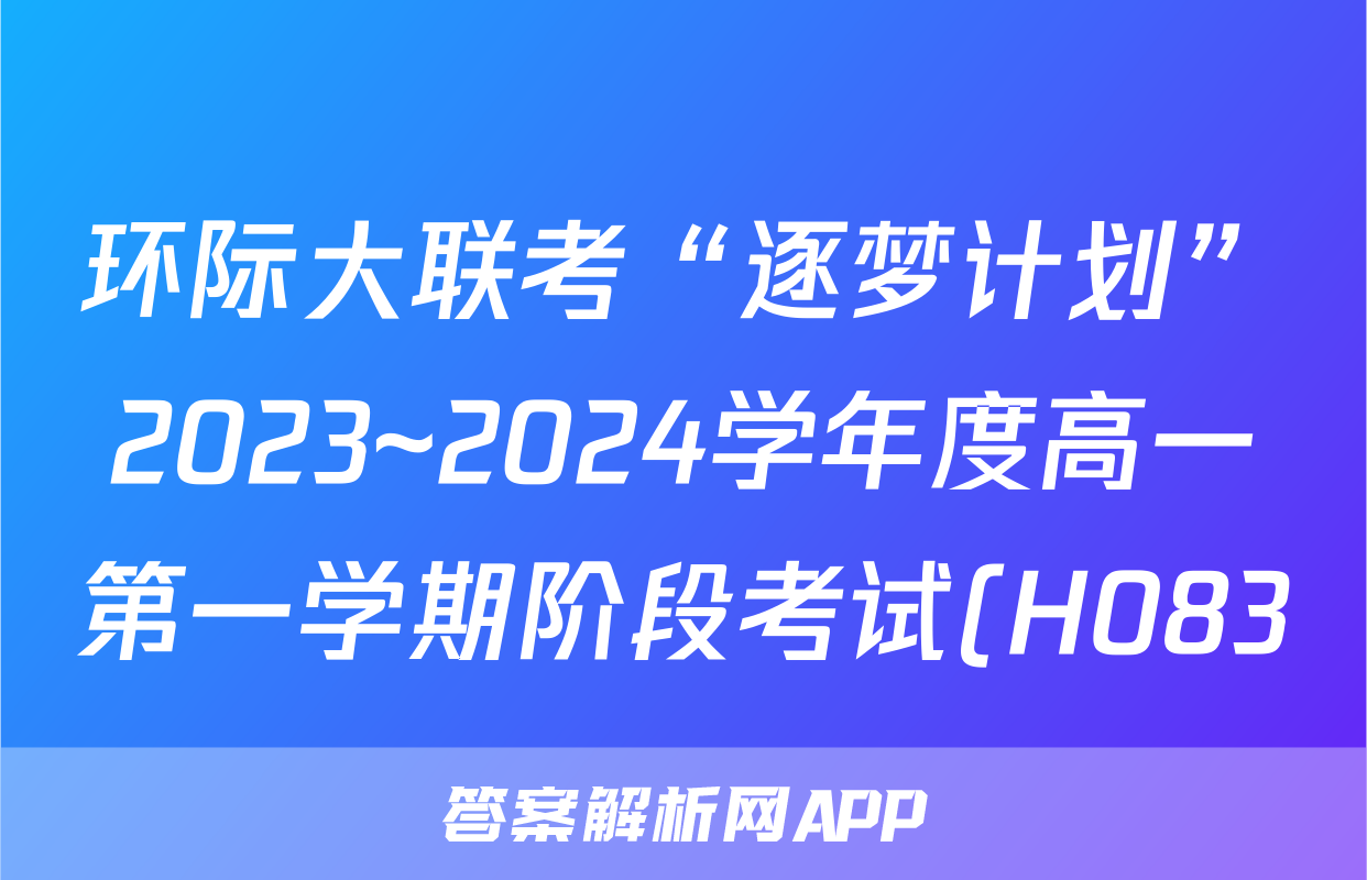 环际大联考“逐梦计划”2023~2024学年度高一第一学期阶段考试(H083)(三)3数学答案