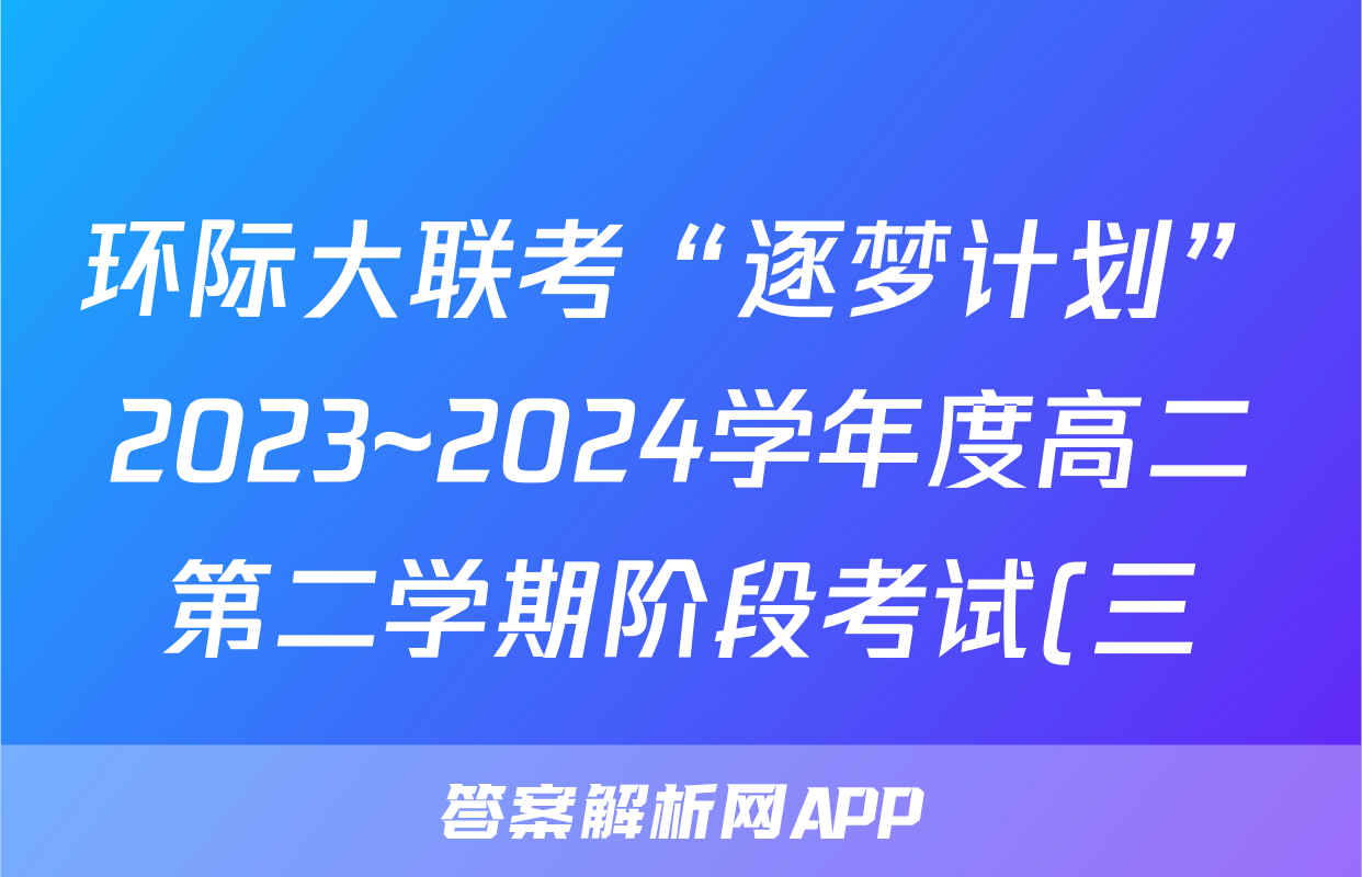 环际大联考“逐梦计划”2023~2024学年度高二第二学期阶段考试(三)3试题(政治)