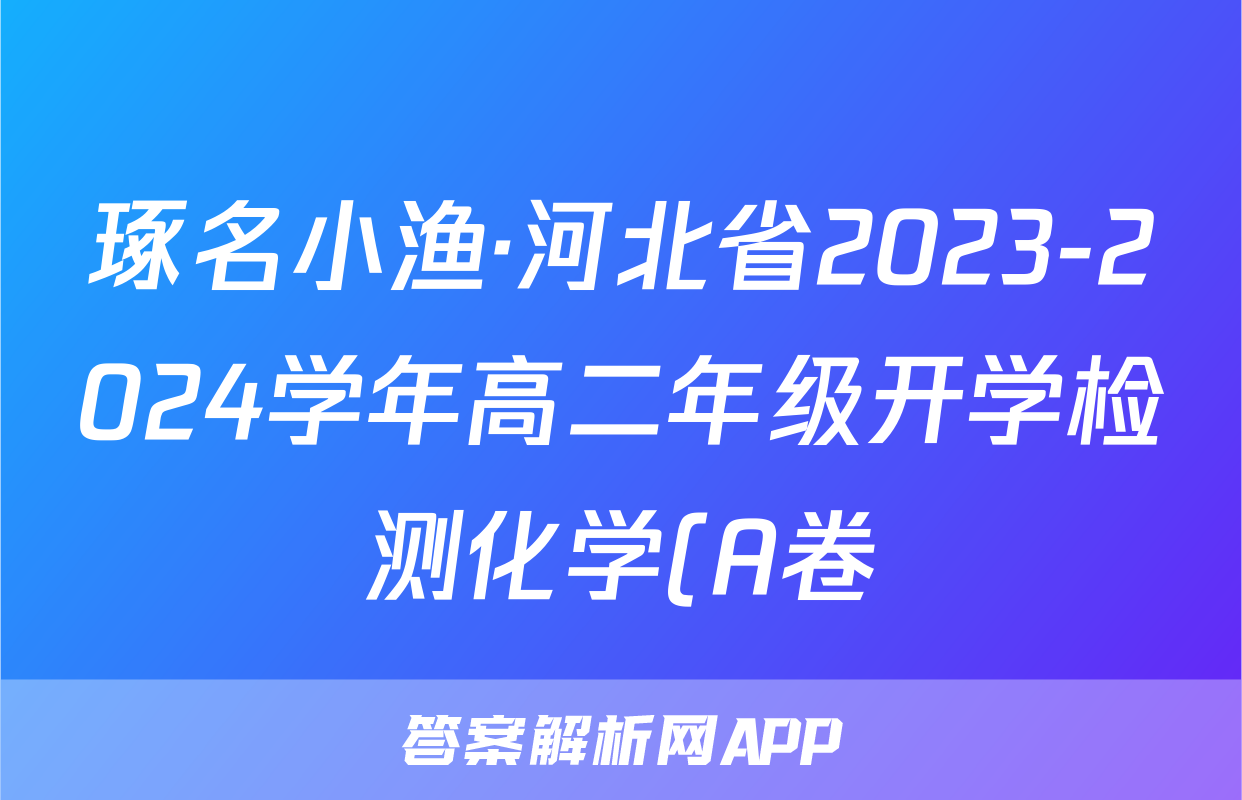 琢名小渔·河北省2023-2024学年高二年级开学检测化学(A卷)试题