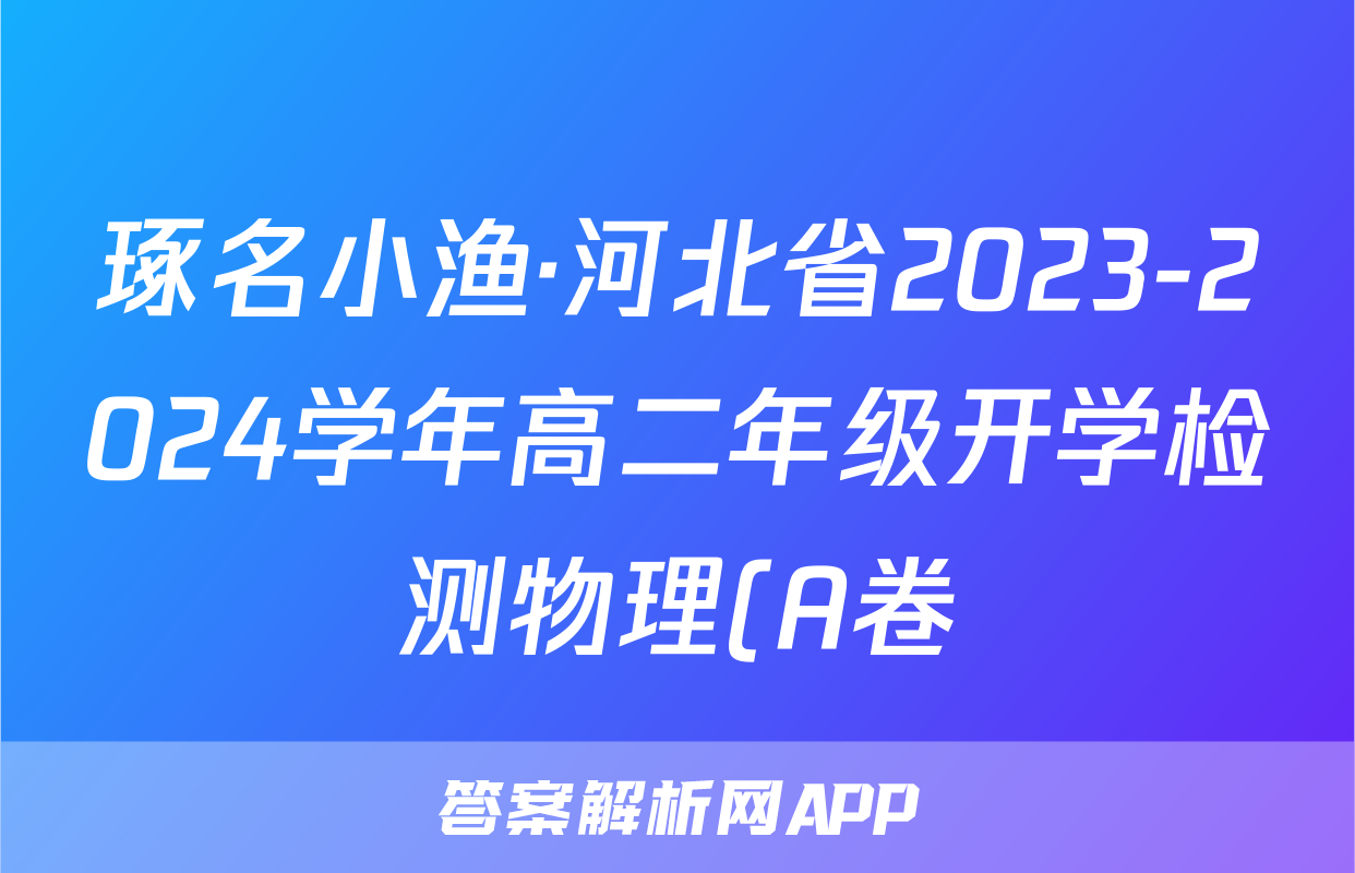 琢名小渔·河北省2023-2024学年高二年级开学检测物理(A卷)试题
