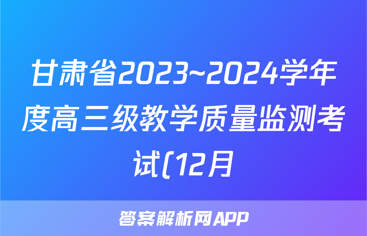 甘肃省2023~2024学年度高三级教学质量监测考试(12月)政治答案