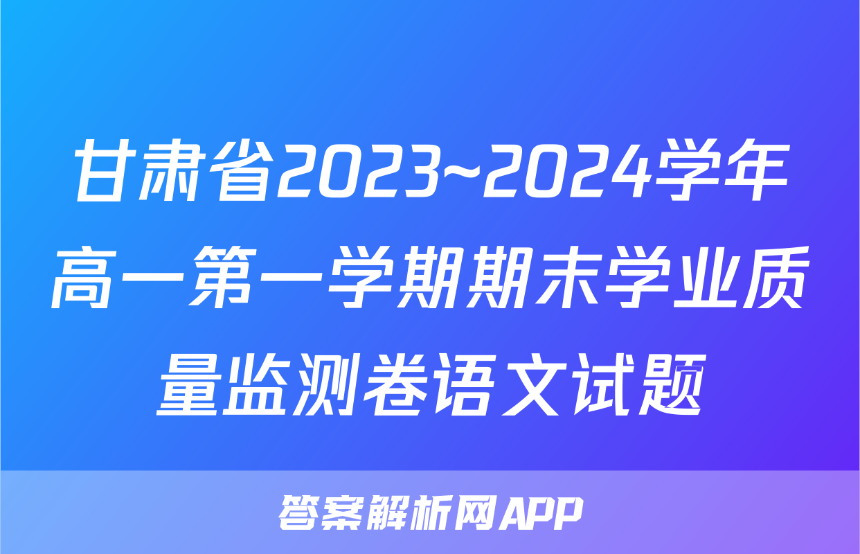 甘肃省2023~2024学年高一第一学期期末学业质量监测卷语文试题