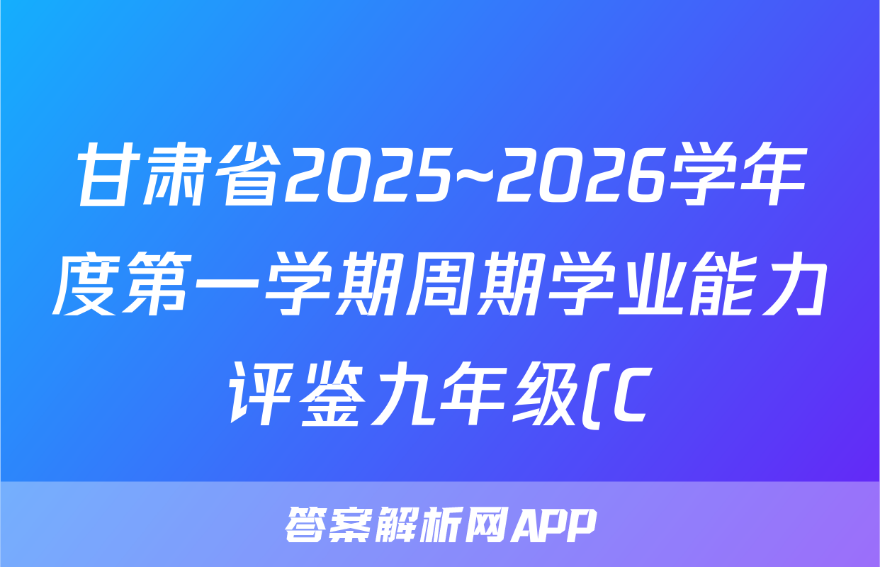 甘肃省2025~2026学年度第一学期周期学业能力评鉴九年级(C)政治试题