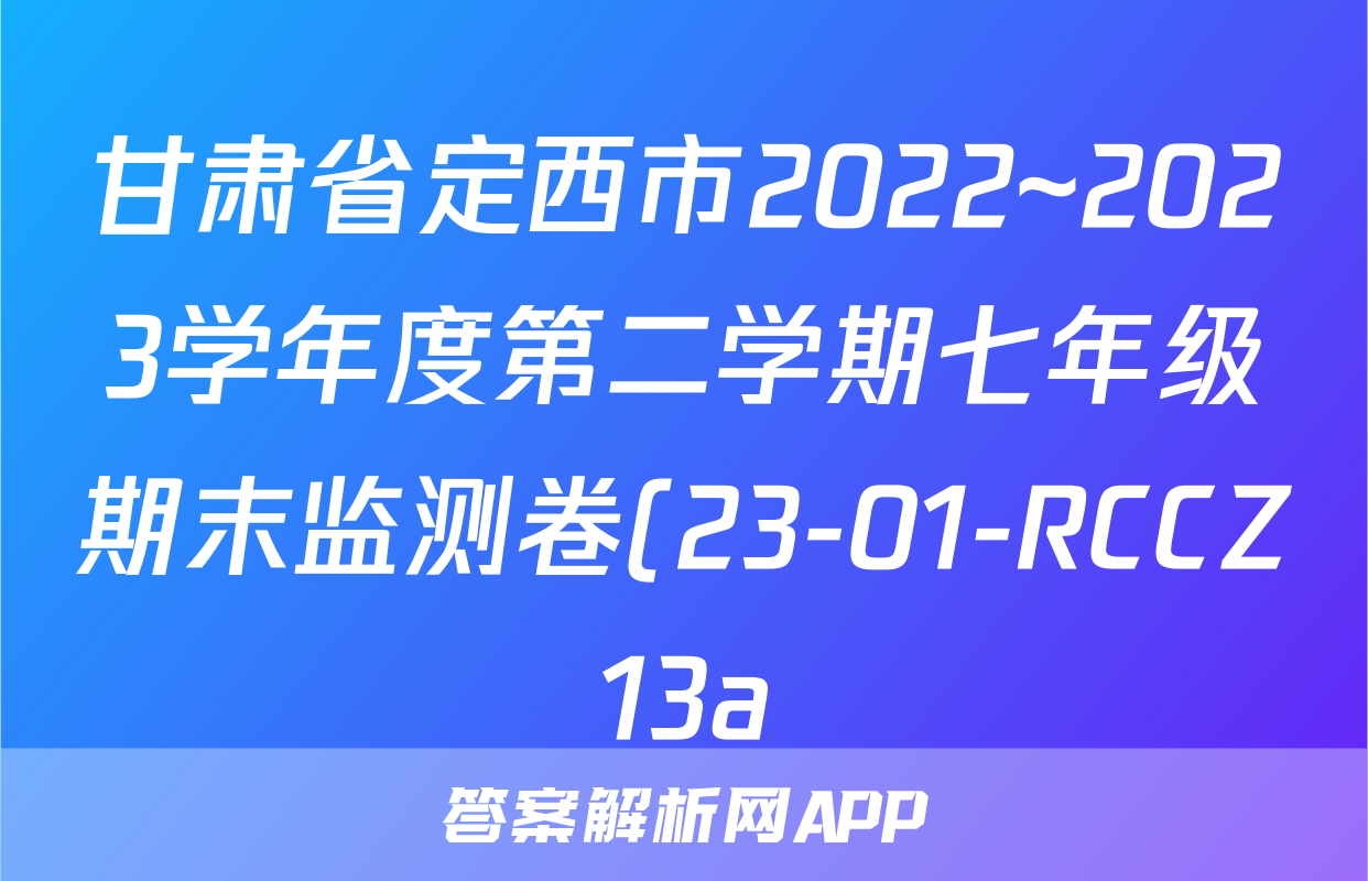 甘肃省定西市2022~2023学年度第二学期七年级期末监测卷(23-01-RCCZ13a)z物理考试试卷
