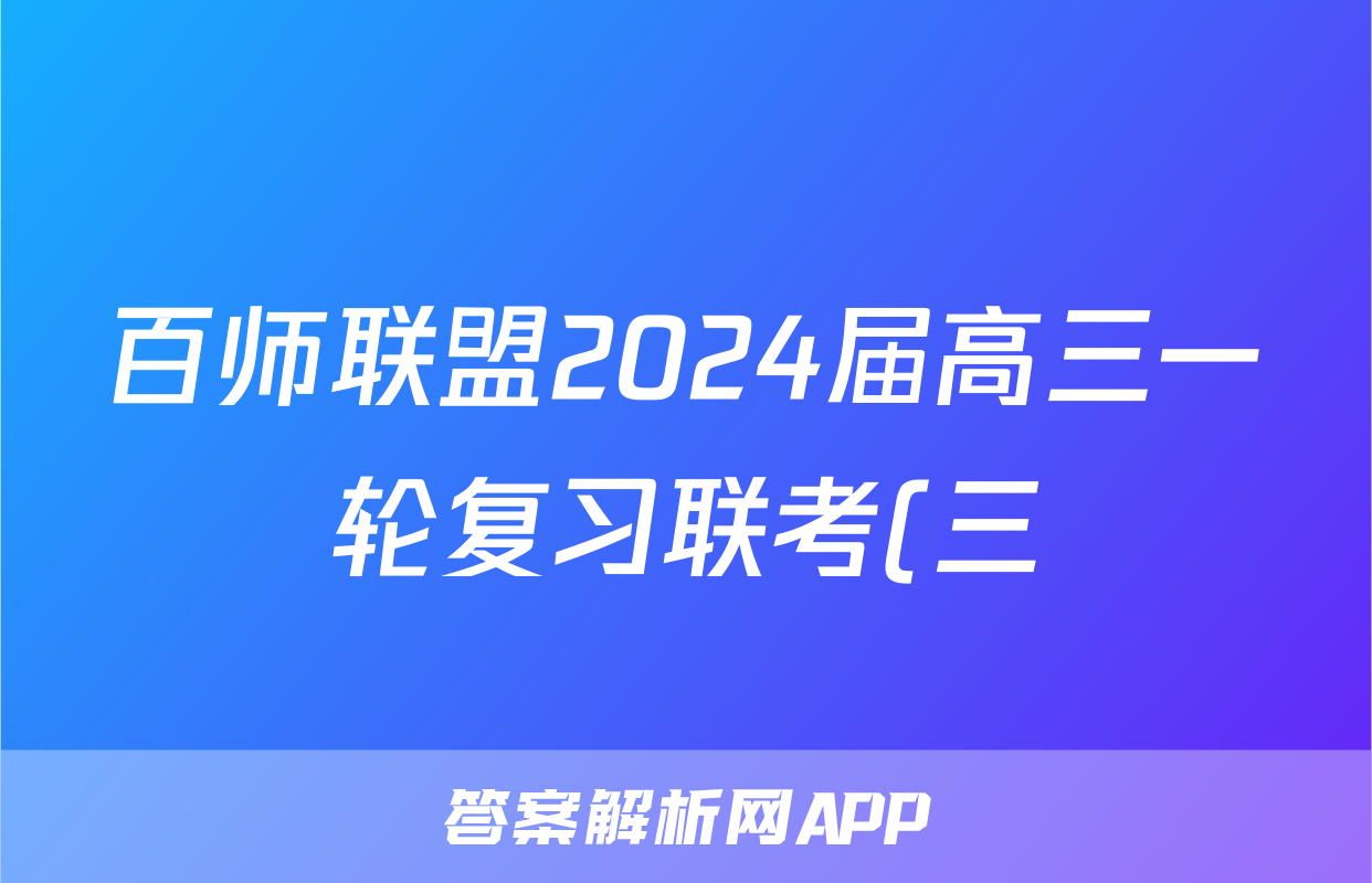 百师联盟2024届高三一轮复习联考(三) 化学(广东卷)试题试卷答案答案