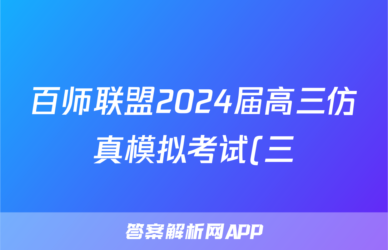 百师联盟2024届高三仿真模拟考试(三)新高考(政治)试卷答案