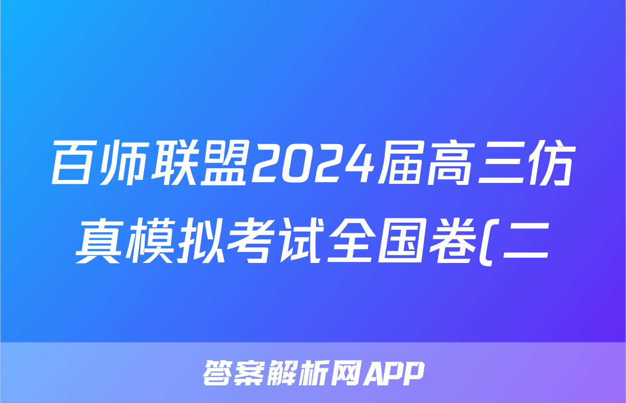 百师联盟2024届高三仿真模拟考试全国卷(二)历史