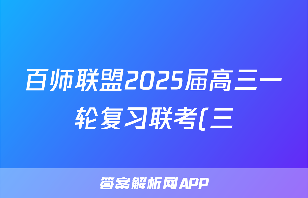 百师联盟2025届高三一轮复习联考(三)地理(百N)答案