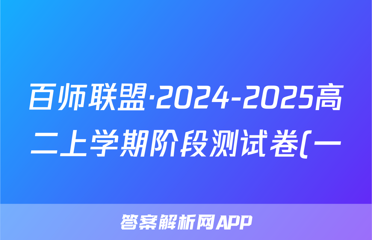 百师联盟·2024-2025高二上学期阶段测试卷(一)理数答案