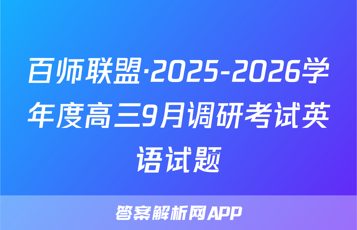百师联盟·2025-2026学年度高三9月调研考试英语试题