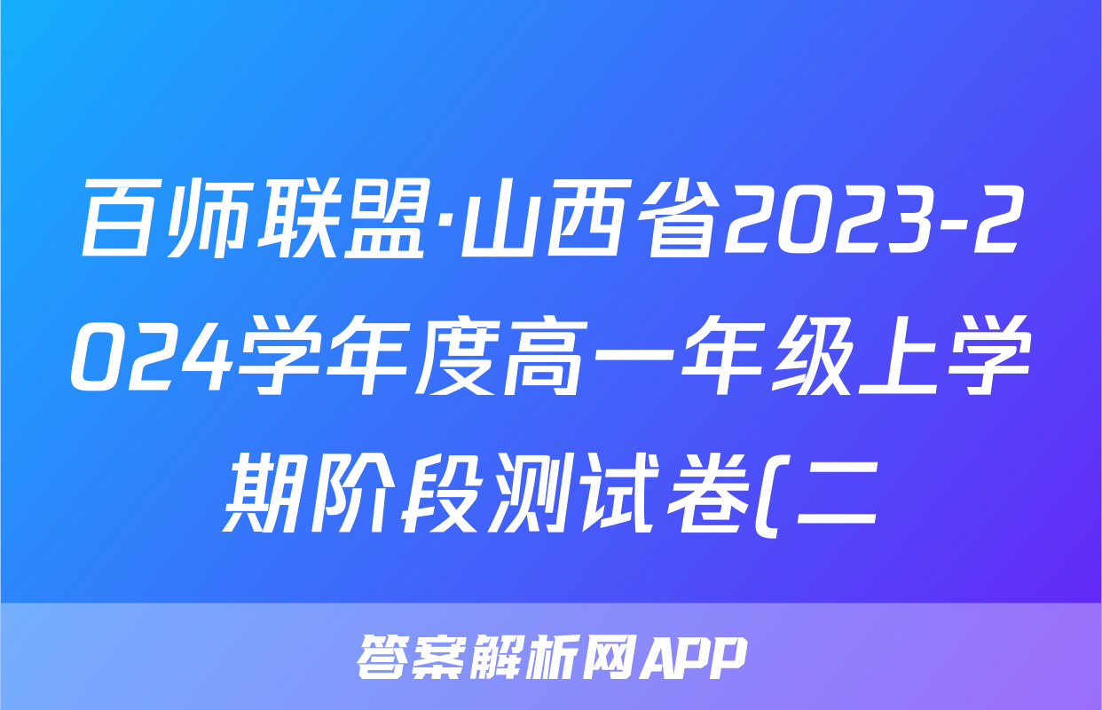 百师联盟·山西省2023-2024学年度高一年级上学期阶段测试卷(二)生物