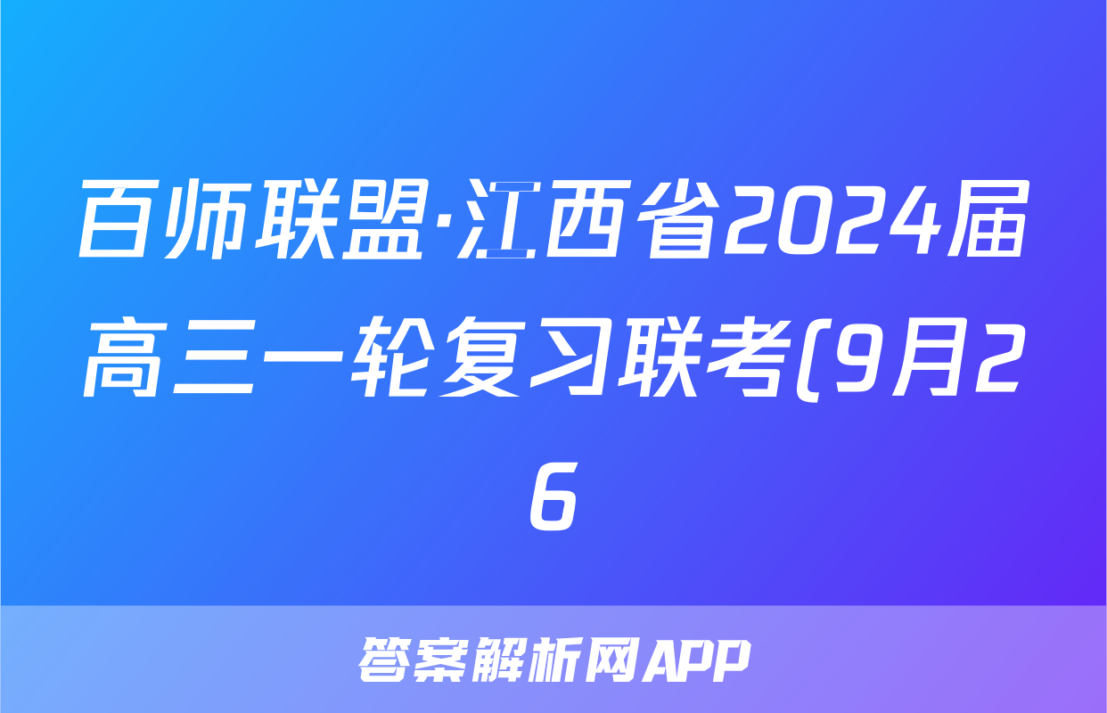 百师联盟·江西省2024届高三一轮复习联考(9月26)英语答案