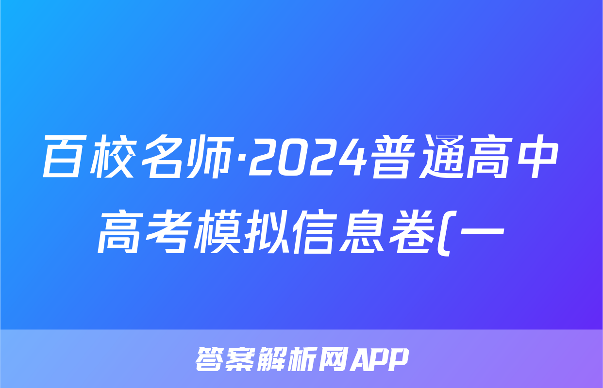 百校名师·2024普通高中高考模拟信息卷(一)政治答案