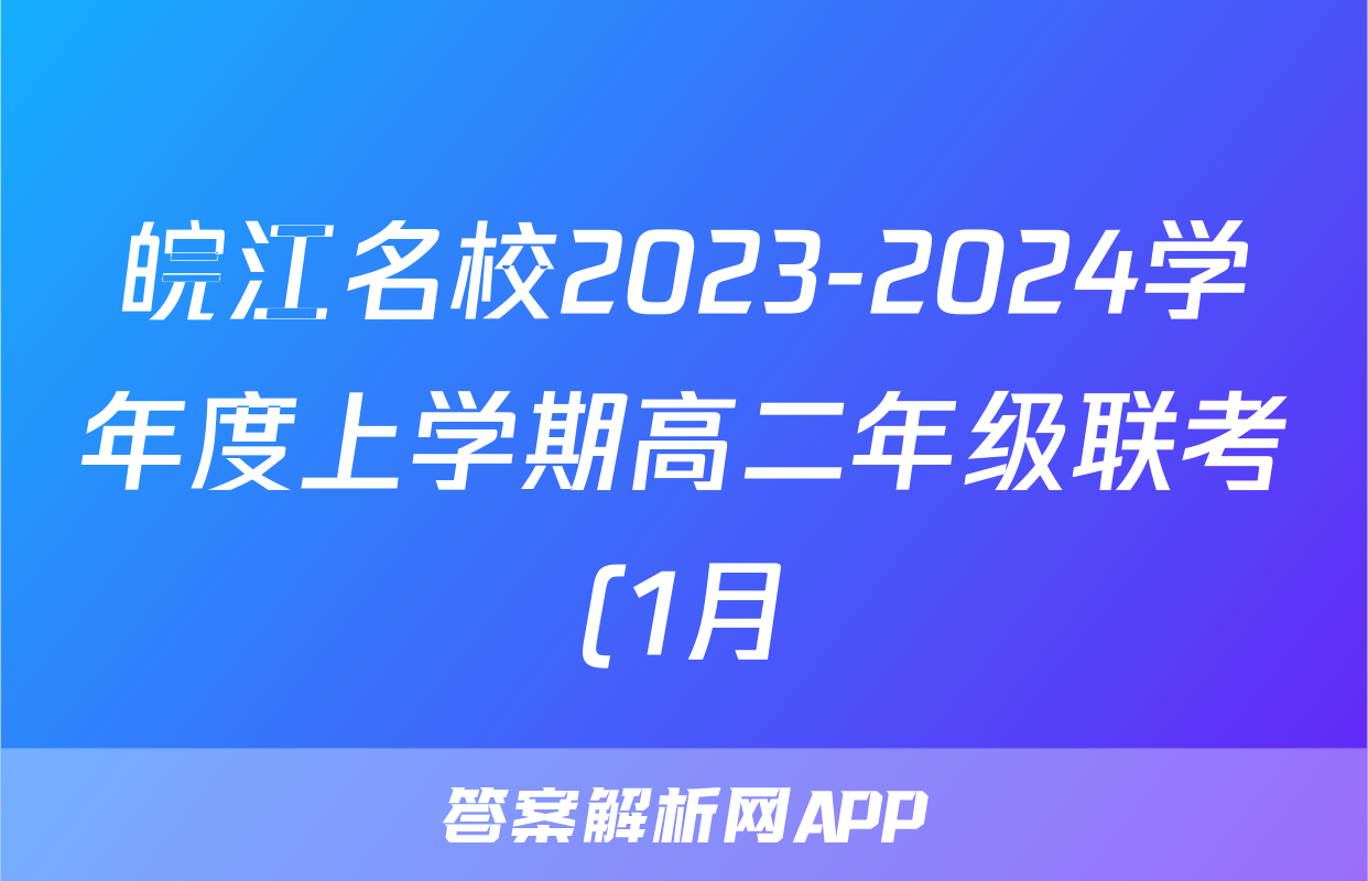 皖江名校2023-2024学年度上学期高二年级联考(1月)数学试题