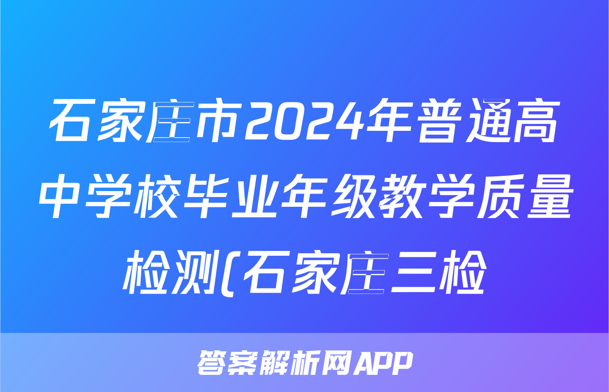 石家庄市2024年普通高中学校毕业年级教学质量检测(石家庄三检)(三)3答案(化学)
