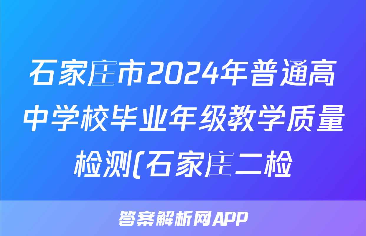 石家庄市2024年普通高中学校毕业年级教学质量检测(石家庄二检)(二)2答案(政治)