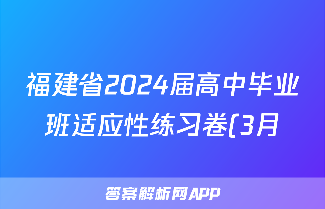 福建省2024届高中毕业班适应性练习卷(3月)语文答案