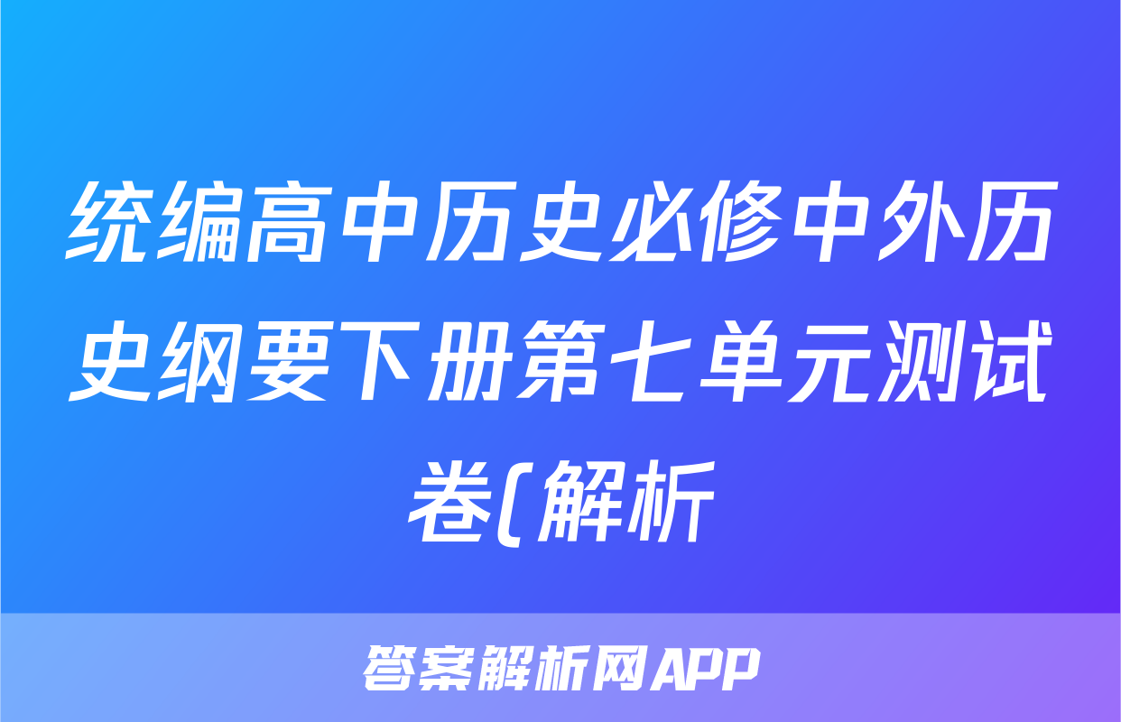 统编高中历史必修中外历史纲要下册第七单元测试卷(解析)