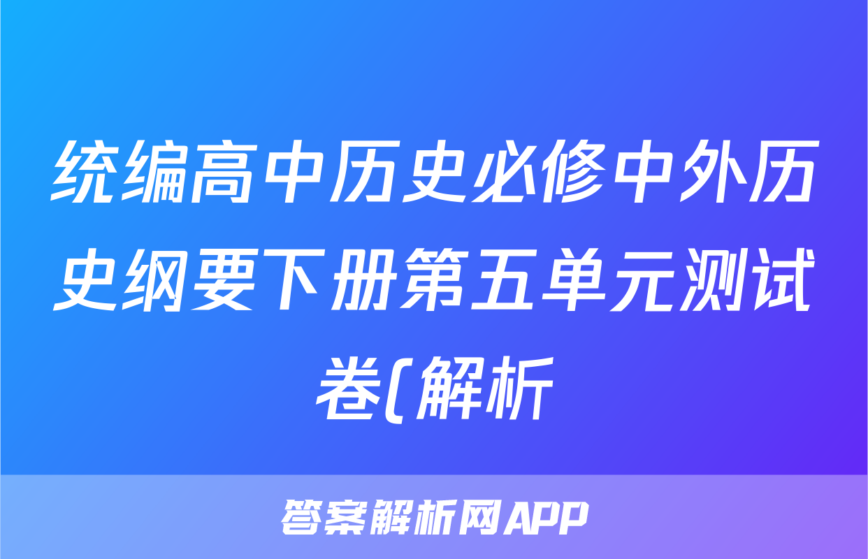 统编高中历史必修中外历史纲要下册第五单元测试卷(解析)