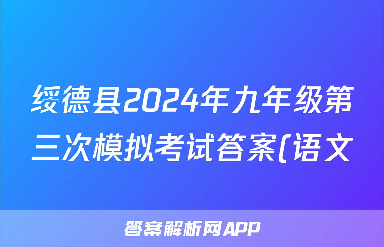 绥德县2024年九年级第三次模拟考试答案(语文)