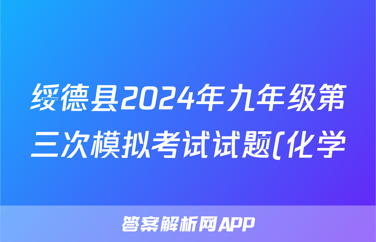 绥德县2024年九年级第三次模拟考试试题(化学)