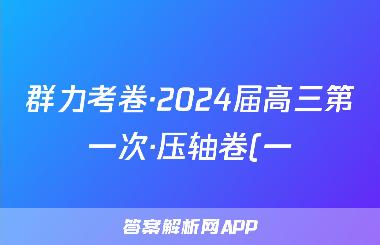群力考卷·2024届高三第一次·压轴卷(一)试题(历史)