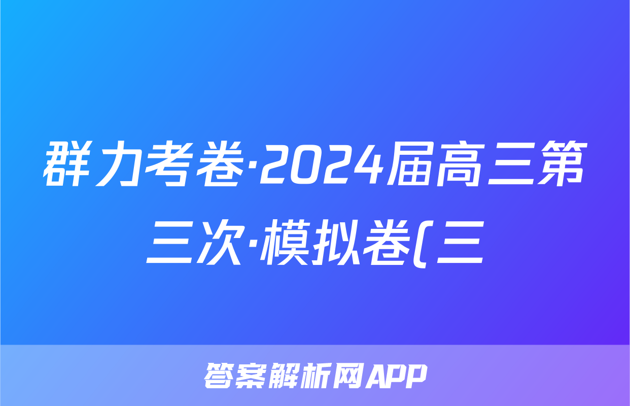 群力考卷·2024届高三第三次·模拟卷(三)化学(新高考)3答案