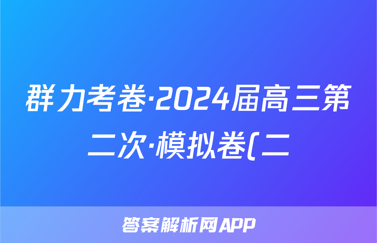群力考卷·2024届高三第二次·模拟卷(二)语文(新高考)试题