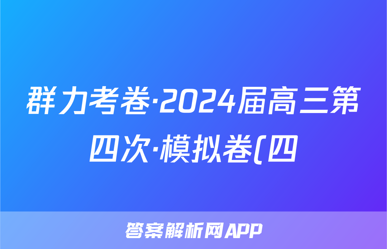 群力考卷·2024届高三第四次·模拟卷(四)语文(Ⅰ新)答案