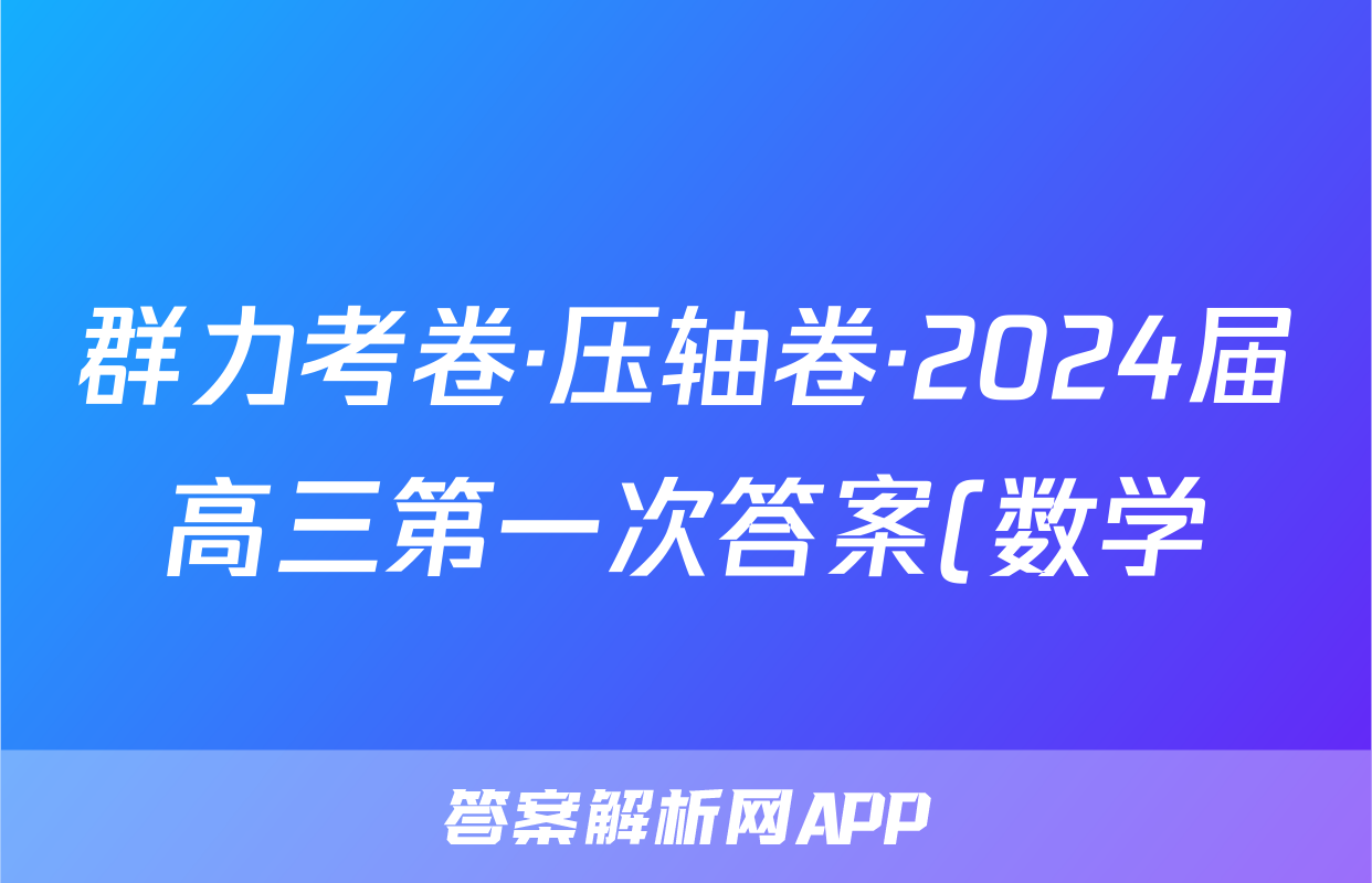 群力考卷·压轴卷·2024届高三第一次答案(数学)
