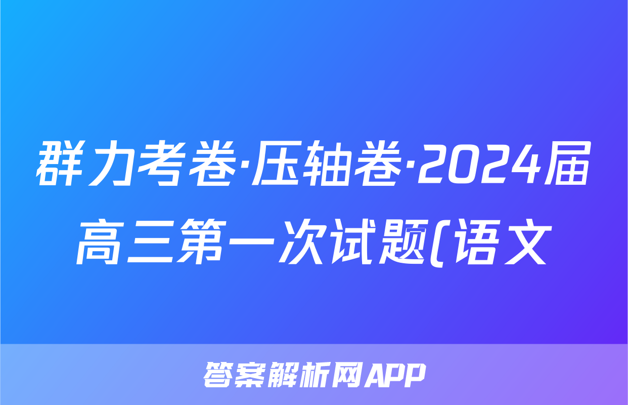 群力考卷·压轴卷·2024届高三第一次试题(语文)