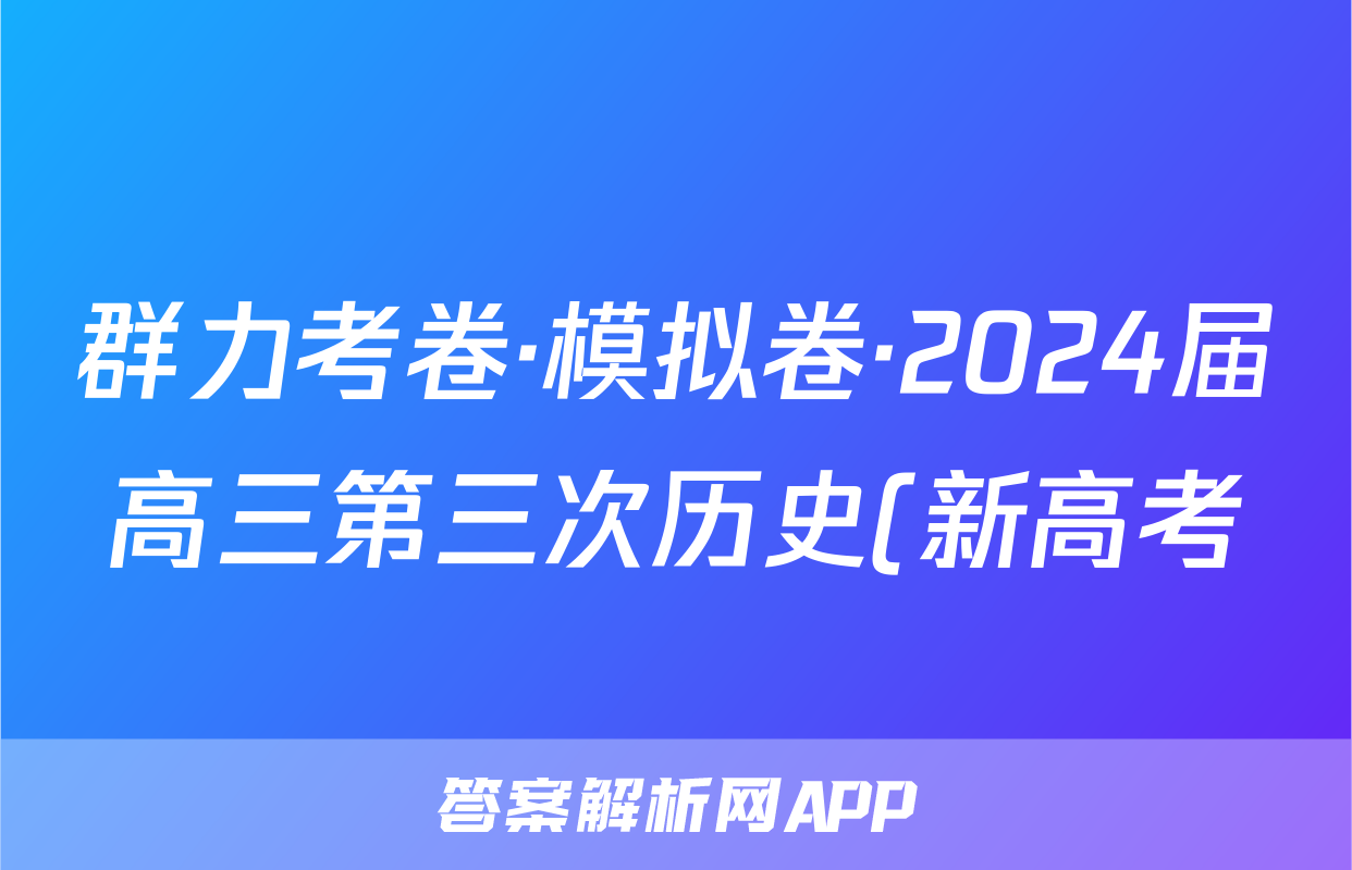 群力考卷·模拟卷·2024届高三第三次历史(新高考)3试题