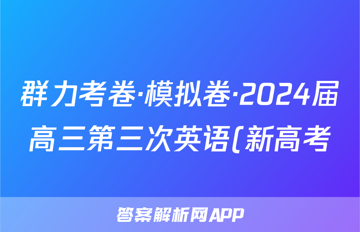 群力考卷·模拟卷·2024届高三第三次英语(新高考)答案