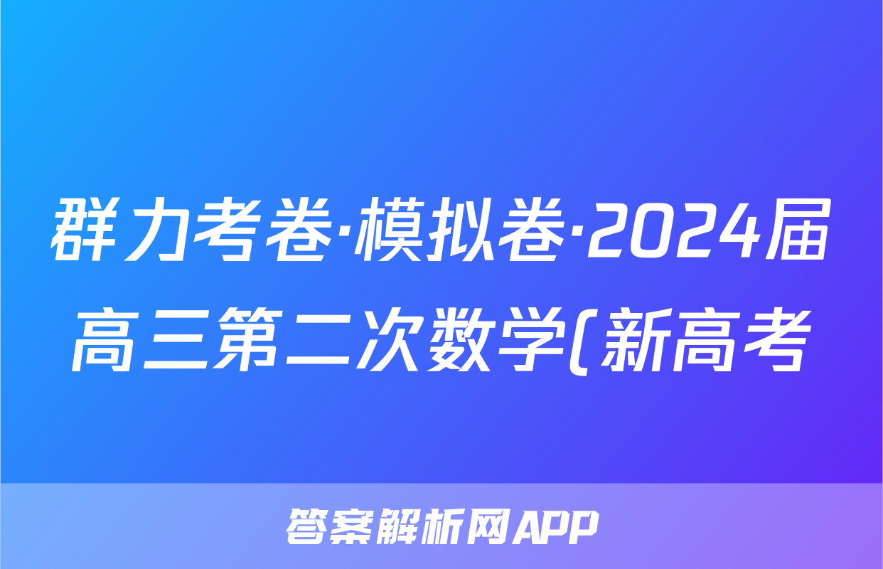 群力考卷·模拟卷·2024届高三第二次数学(新高考)试题