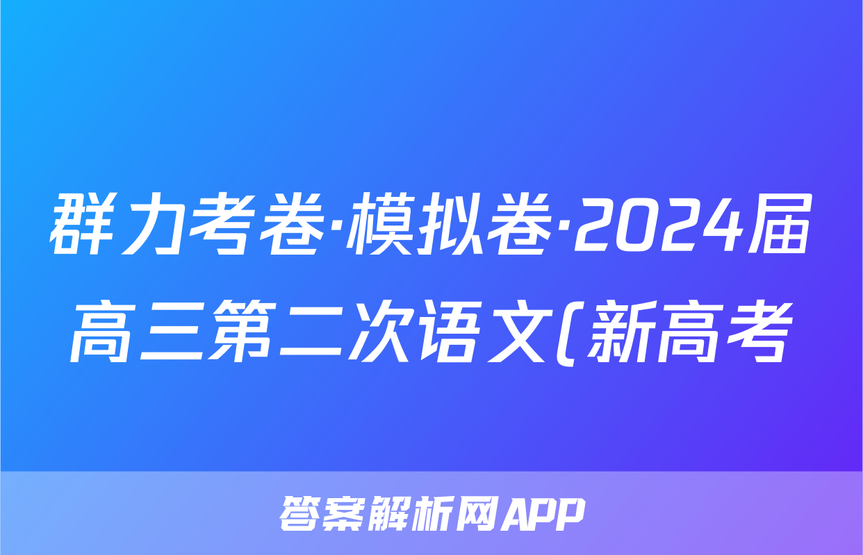 群力考卷·模拟卷·2024届高三第二次语文(新高考)试题